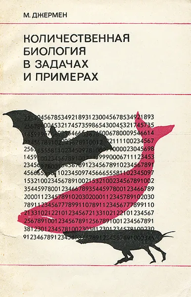 Обложка книги Количественная биология в задачах и примерах, М. Джермен