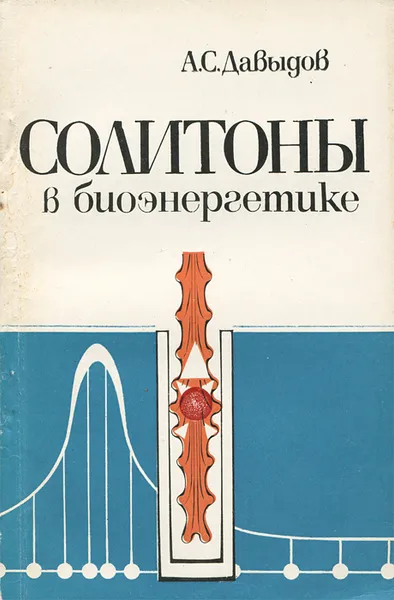 Обложка книги Солитоны в биоэнергетике, Давыдов Александр Сергеевич