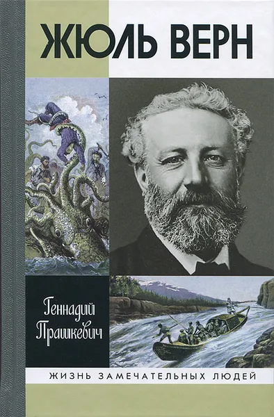 Обложка книги Жюль Верн, Геннадий Прашкевич