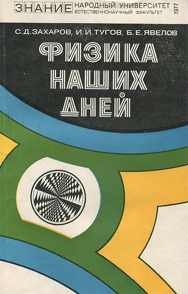 Обложка книги Физика наших дней, С. Д. Захаров, И. И. Тугов, Б. Е. Явелов