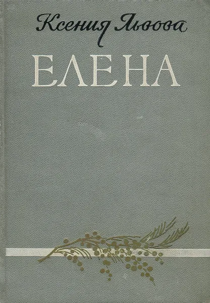 Обложка книги Елена, Ксения Львова