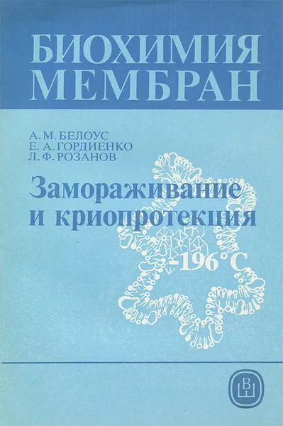 Обложка книги Биохимия мембран. Замораживание и криопротекция, А. М. Белоус, Е. А. Гордиенко, Л. Ф. Розанов