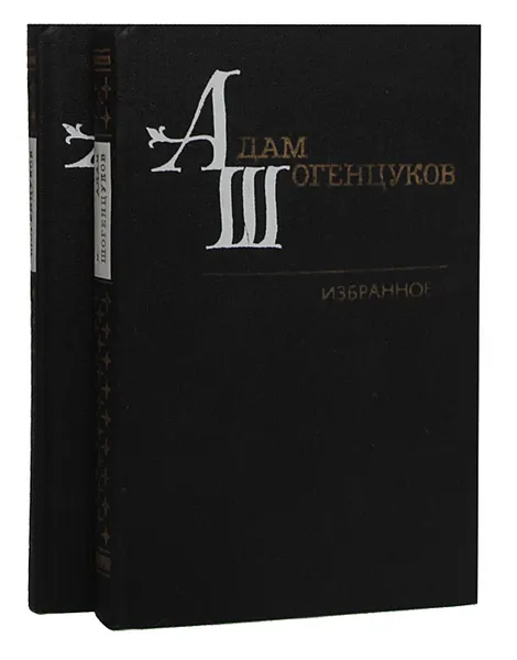 Обложка книги Адам Шогенцуков. Избранные произведения в 2 томах (комплект), Адам Шогенцуков