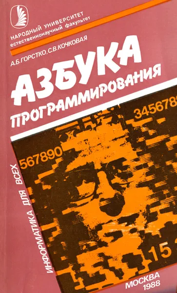 Обложка книги Азбука программирования, А. Б. Горстко, С. В. Кочковая