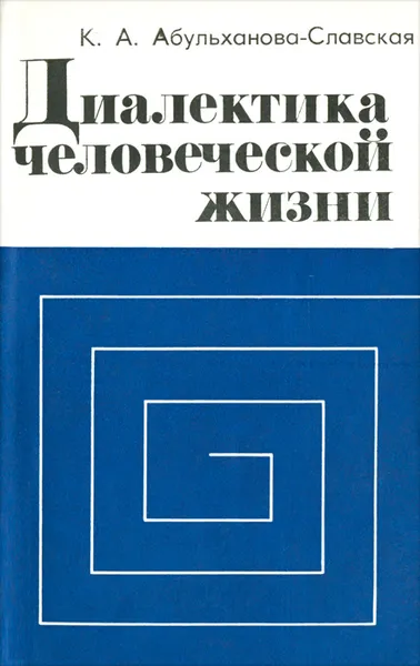 Обложка книги Диалектика человеческой жизни, К. А. Абульханова-Славская