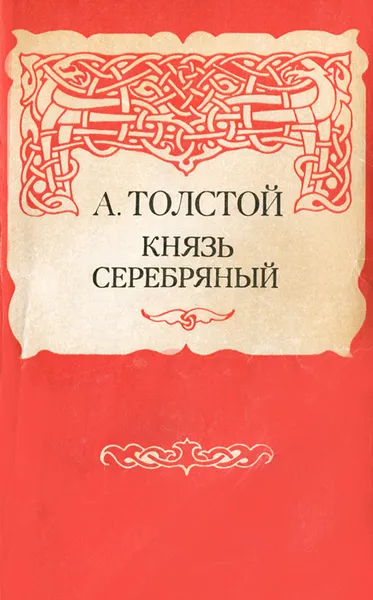 Обложка книги Князь Серебряный, А. Толстой
