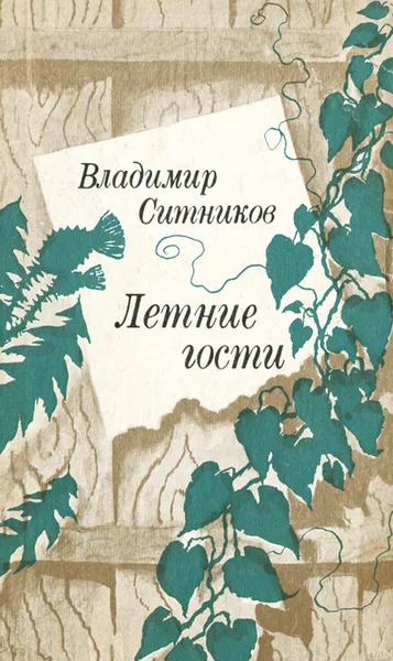 Обложка книги Летние гости, Ситников Владимир Арсентьевич