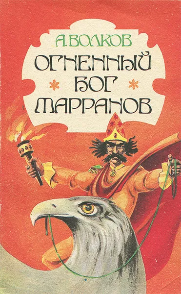 Обложка книги Огненный бог Марранов, А. Волков
