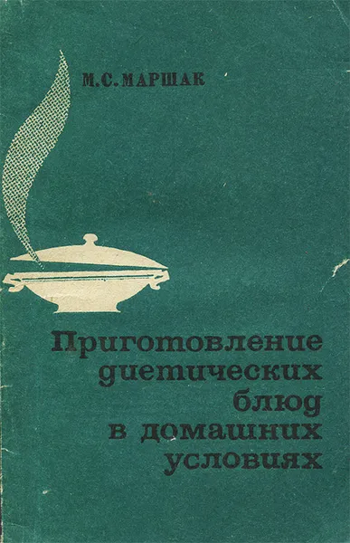 Обложка книги Приготовление диетических блюд в домашних условиях, Маршак Макс Соломонович