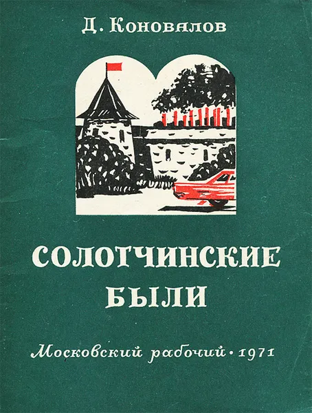 Обложка книги Солотчинские были, Д. Коновалов