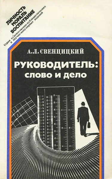 Обложка книги Руководитель. Слово и дело, А. Л. Свенцицкий