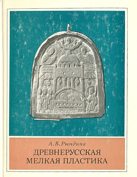 Обложка книги Древнерусская мелкая пластика, А. В. Рындина