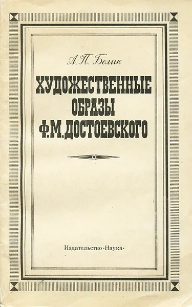 Обложка книги Художественные образы Ф. М. Достоевского, А. П. Белик