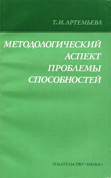 Обложка книги Методологический аспект проблемы способностей, Артемьева Тамара Ивановна