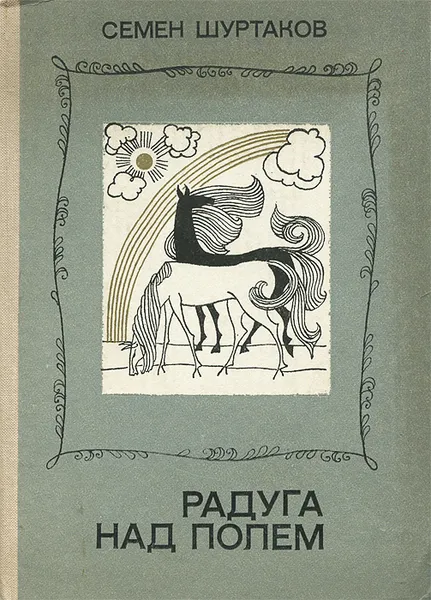 Обложка книги Радуга над полем, Семен Шуртаков