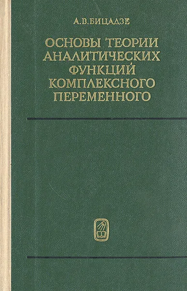 Обложка книги Основы теории аналитических функций комплексного переменного, А. В. Бицадзе