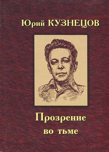 Обложка книги Прозрение во тьме, Юрий Кузнецов