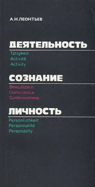 Обложка книги Деятельность. Сознание. Личность, Леонтьев Алексей Николаевич