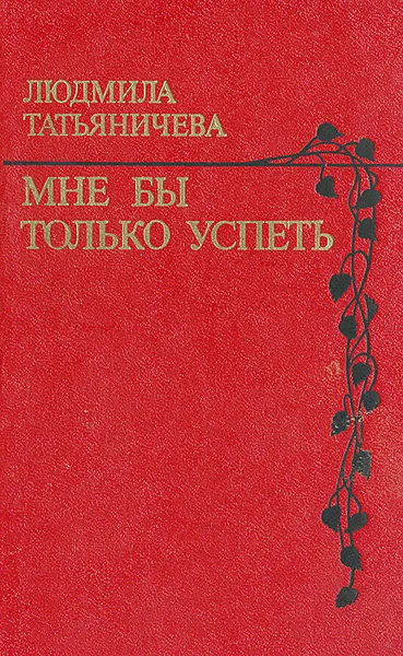 Обложка книги Мне бы только успеть. Стихи, Людмила Татьяничева