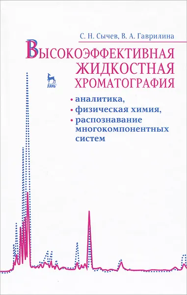 Обложка книги Высокоэффективная жидкостная хроматография. Аналитика, физическая химия, распознавание многокомпонентных систем, С. Н. Сычев, В. А. Гаврилина