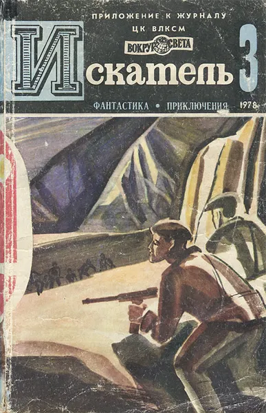 Обложка книги Искатель, №3, 1978, Чейз Джеймс Хедли, Абрамов Сергей Александрович, Шекли Роберт