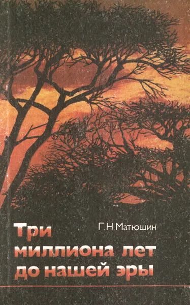 Обложка книги Три миллиона лет до нашей эры, Г. Н. Матюшин