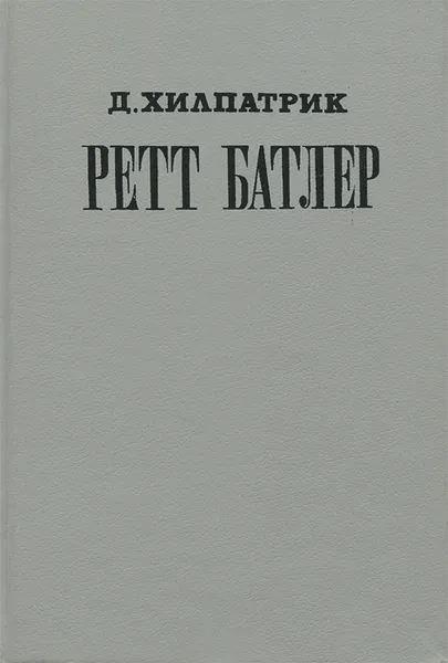 Обложка книги Ретт Батлер, Д. Хилпатрик