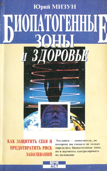 Обложка книги Биопатогенные зоны и здоровье, Мизун Юрий Гаврилович
