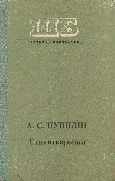 Обложка книги А. С. Пушкин. Стихотворения, А. С. Пушкин