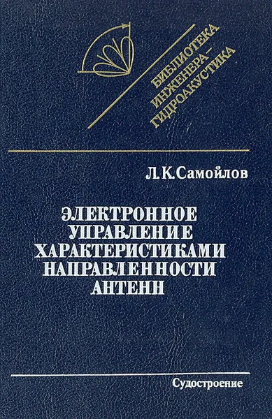 Обложка книги Электронное управление характеристиками направленности антенн, Л. К. Самойлов