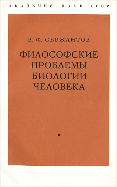 Обложка книги Философские проблемы биологии человека, В. Ф. Сержантов