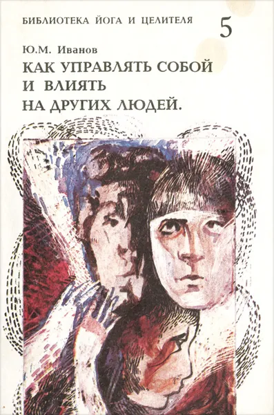 Обложка книги Как управлять собой и влиять на других людей, Ю. М. Иванов