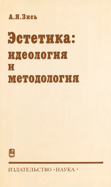 Обложка книги Эстетика. Идеология и методология, Зись Авнер Яковлевич