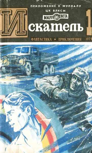 Обложка книги Искатель, №1, 1979, Пересунько Юрий Федосиевич, Шпрангер Гюнтер, Торосов А.