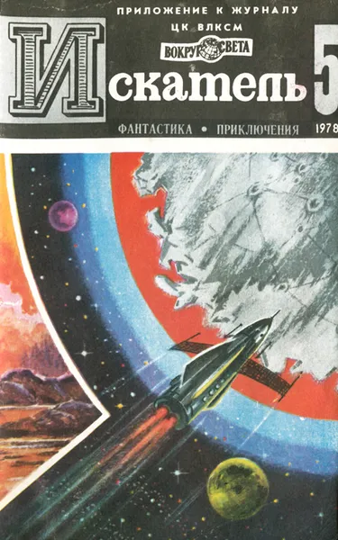 Обложка книги Искатель, №5, 1978, Бурлак Вадим Николаевич, Смирнов Сергей Васильевич, Дмитрук Андрей Всеволодович, Хрунов Евгений Васильевич, Хачатурьянц Левон Суренович, Сименон Жорж