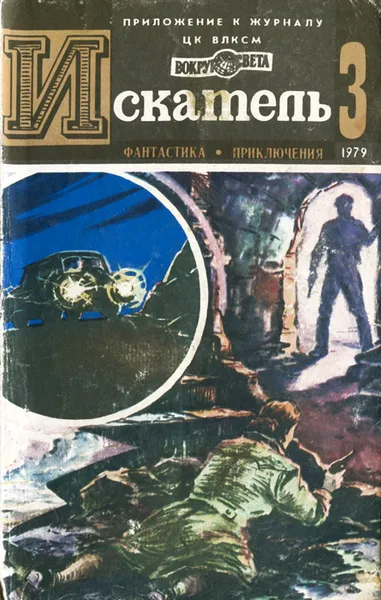 Обложка книги Искатель, №3, 1979, Максимович Геннадий Васильевич, Азаров Алексей Сергеевич, Загородний Евгений, Наумов Сергей Максимович