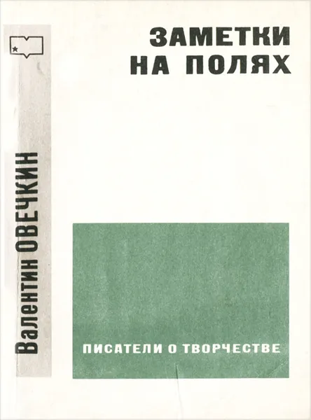 Обложка книги Заметки на полях, Валентин Овечкин