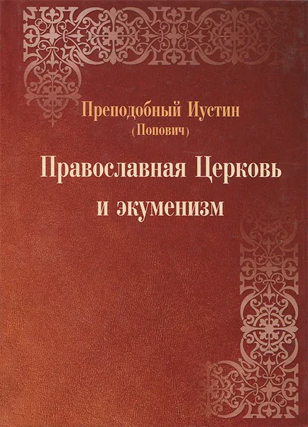 Обложка книги Православная Церковь и экуменизм, Преподобный Иустин (Попович)