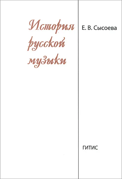 Обложка книги История русской музыки, Е. В. Сысоева