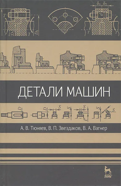 Обложка книги Детали машин, А. В. Тюняев, В. П. Звездаков, В. А. Вагнер