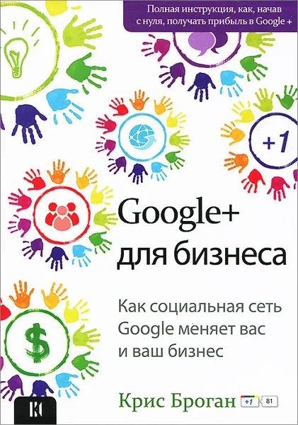 Обложка книги Google+ для бизнеса, Крис Броган