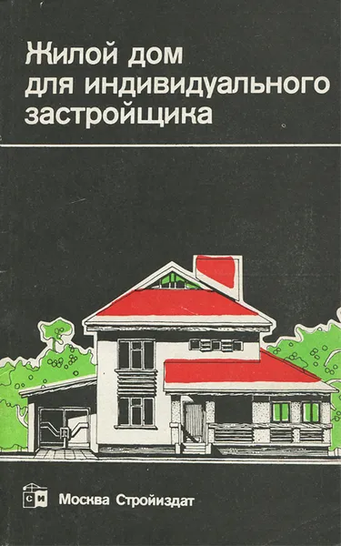 Обложка книги Жилой дом для индивидуального застройщика, Агаянц Лаура Михайловна, Масютин Виталий Матвеевич