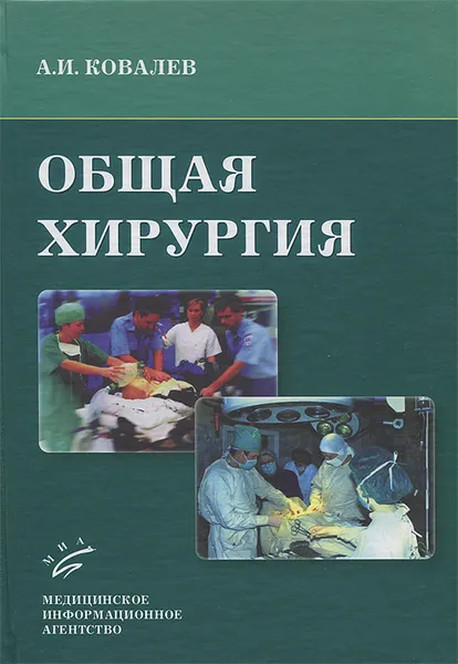 Обложка книги Общая хирургия, А. И. Ковалев