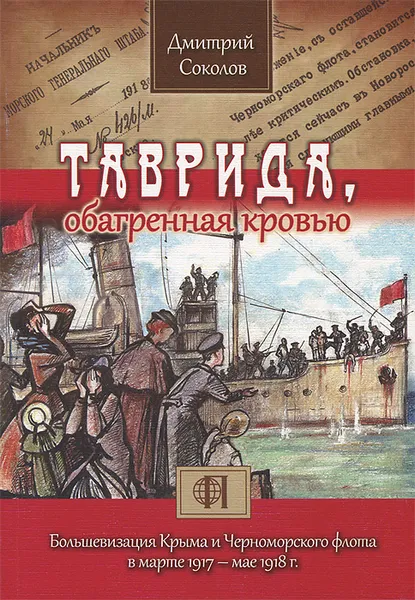 Обложка книги Таврида, обагренная кровью. Большевизация Крыма и Черноморского флота в марте 1917-мае 1918 г., Дмитрий Соколов