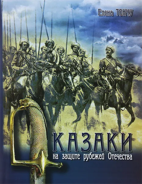 Обложка книги Казаки на защите рубежей Отечества, Елена Тончу