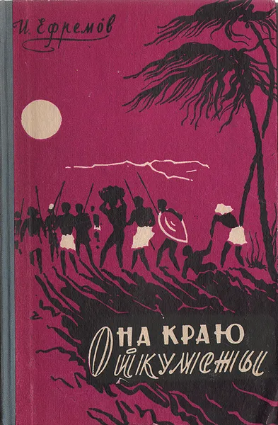 Обложка книги На краю Ойкумены, И. Ефремов