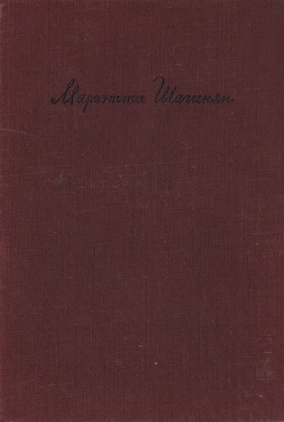 Обложка книги Мариэтта Шагинян. Дневники. 1917 - 1931, Мариэтта Шагинян