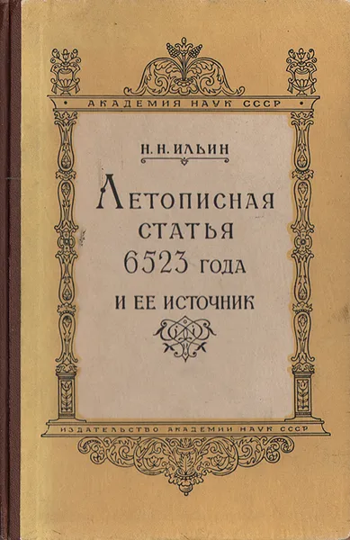 Обложка книги Летописная статья 6523 года и ее источник, Н. Н. Ильин