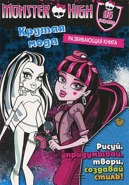 Обложка книги Monster High. Крутая мода. Развивающая книжка, Monster High: Activity Book 3