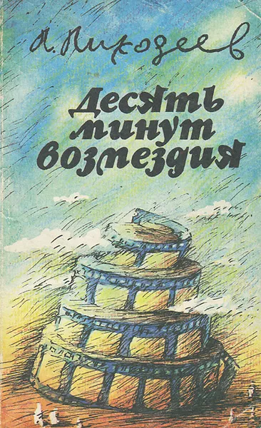 Обложка книги Десять минут возмездия, Лиходеев Леонид Израйлевич